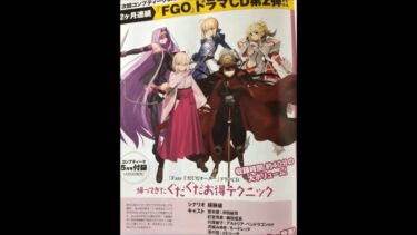 「Fate ぐだぐだオーダー」ドラマCD　帰ってきたぐだぐだお得テクニック