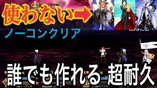 【FGO】超最強！？誰でも作れる無課金耐久パーティー立ち回り