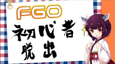 【FGO】初心者脱出&高難易度攻略の為の戦闘のコツ解説！！！【東北きりたん】