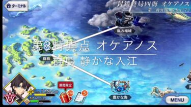 【FGO】2018年お正月限定 ミッション 高効率クリア