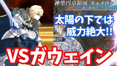 魅了地獄の効果いかにw VS ガウェイン戦！【FGO/女性実況】【ストーリー攻略】