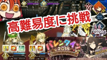 【FGO】女性マスターが行く「繁栄のチョコレートガーデンズ・オブ・バレンタイン」高難易度に挑戦!