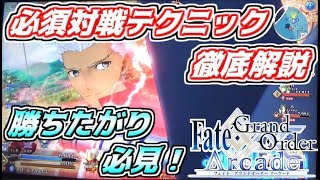 【FGOAC実況 #2】勝ちたがり必見！オンライン対戦必須テクニック＆立ち回りを分かりやすく解説！スタートダッシュで差をつけろ！【FGOアーケード】【Fate】【エミヤ】【Emiya】