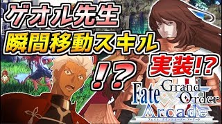 【FGOAC実況 #9】勝率8割エミヤ視点！シューターの立ち回りを徹底解説！そして回避や無敵に次ぐ新たな強スキル…瞬間移動！？【FGOアーケード】【Fate】【アーチャー】【Emiya】