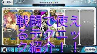 【FGO】戦闘で使えるテクニック紹介します！