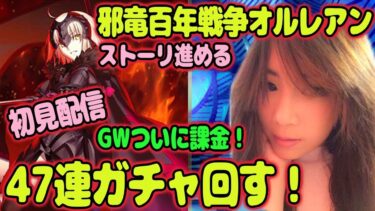 [FGO女性実況]#6 神引き！イベントガチャ初課金７１連ガチャにチャレンジ！GWのFGO初見ライブ！ストーリー進める「初見歓迎／Fate/Grand Order」