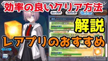 【FGO】ミッションの効率の良いクリア方法とレアプリでオススメ解説【1700万DL】