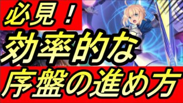 【FGO】初心者必見！序盤の効率的な進め方！！！【フェイトグランドオーダー】【Fate/Grand Order】【攻略】【REN】