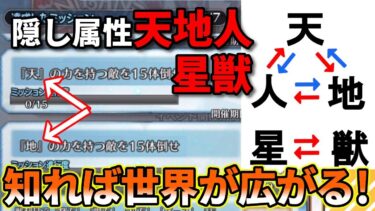 【FGO】マスターミッションでよく見る天・地・人とは？今更聞けない隠し属性をご紹介！