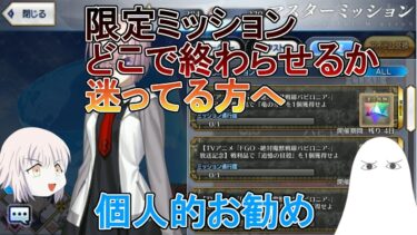 【FGO】限定ミッションどこで終わらせるか迷っている方へ【ゆっくり】