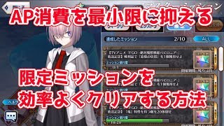 【FGO】限定ミッション（石10コ）を効率よくクリアする方法解説【絶対魔獣戦線バビロニア アニメ記念】