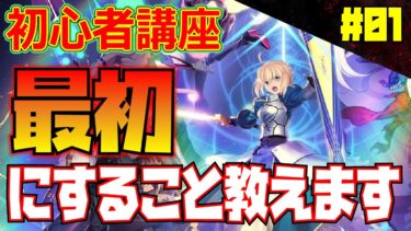 【FGO】初心者講座！！　最初にすること全部教えます！最重要は〇〇！？【Fate/Grand Order】