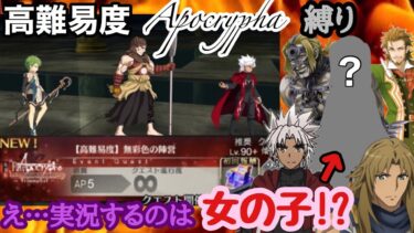 【FGO】え!? 女の子Vtuberが実況!? Apocrypha鯖縛りで高難易度『無彩色の陣営』に挑む!!