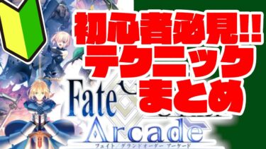 【FGOアーケード】初心者向け！#11 テクニック まとめ【FGOAC】