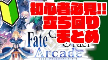 【FGOアーケード】初心者向け！#10 立ち回りまとめ【FGOAC】