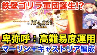 【FGO】鉄壁ゴリラPT誕生!? 卑弥呼＋キャストリア＋マーリンの可能性 vs ヘブンズホール(KP全使用)【Fate/Grand Order】