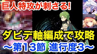 【FGO】巨人キラー・ダビデが刺さる！伊吹童子戦攻略(第13節進行度3)【第2部5.5章 地獄界曼荼羅 平安京 轟雷一閃】