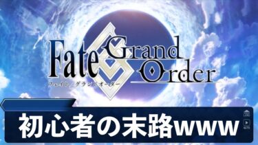 【地獄】FGO初心者のプレイ風景を実況してみた結果wwwwww【Fate/Grand order】