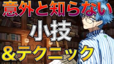 【FGO】意外と知らない！？小ネタやテクニックを紹介！全部知ってたらFGOマスター！