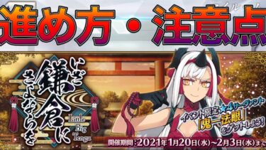 【FGO】鎌倉イベントの進め方と注意点！ミッション報酬うまい！鬼一法眼はシステムも可能で絶対確保？！