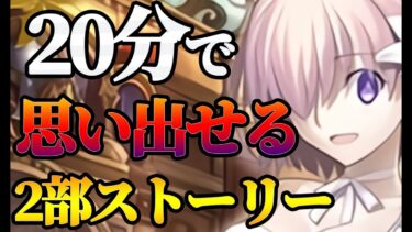 【FGO】20分で思い出せるこれまでの2部ストーリーまとめ【2部1章〜オリュンポス】