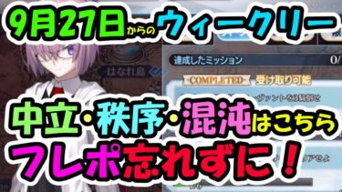 【FGO】9月27日からのウィークリーミッション　中立・秩序・混沌はこちら！フレポ忘れずに！