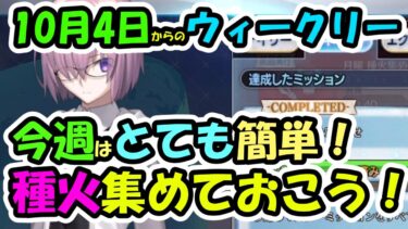 【FGO】10月4日からのウィークリーミッション　今週はとても簡単！種火集めておこう！