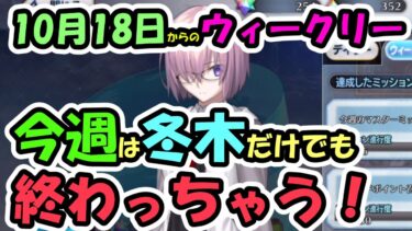 【FGO】10月18日からのウィークリーミッション　今週もとても簡単！ささっと終わらせよう！