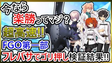 【ゆっくり解説】フレンドのバーサーカーでFGO第一部を攻略まとめ!!【Fate/Grand Order】