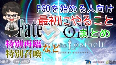 【解説動画】FGO初心者向け！最初にやるべきことまとめ！2021年最新版【Fate/Grand Order】