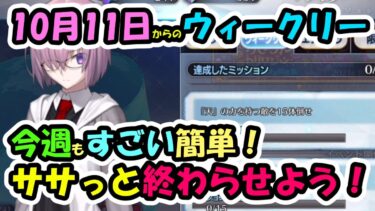 【FGO】10月11日からのウィークリーミッション　今週もとても簡単！ささっと終わらせよう！