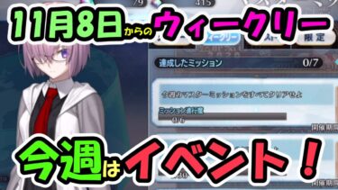 【FGO】11月8日からのウィークリー　今週はイベントでOK!【ゆっくり実況】