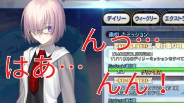 【FGO】今週のマシュ、エッッッッッッすぎるだろ… （マスターミッションボイス）【Fate/Grand Order】