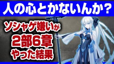 【FGO】ソシャゲ嫌いおじさんが2部6章クリアした結果…【鬱】