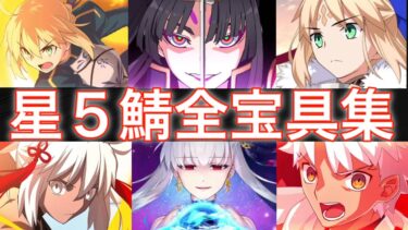 【FGO】星五サーヴァント全宝具集！！（2022年3月9日Ver）