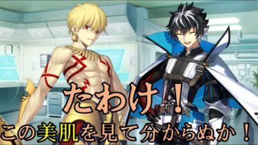 【FGO】べた褒めなシャルルマーニュに上機嫌なギル　「W会話」