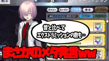 【FGO】マシュ「昔と比べてエクストラミッションも…」【メタ発言】