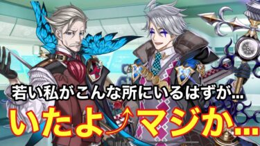 【FGO】若い頃の自分がいて驚くモリアーティ　(追加ボイス)