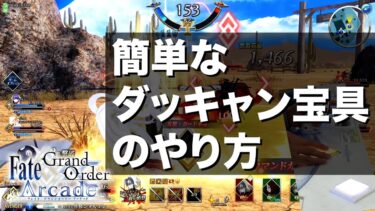 ダッキャン宝具レクチャー【 FGOアーケード 】