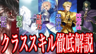【Fate解説】初心者のためのクラススキル徹底解説【ゆっくり型月解説】
