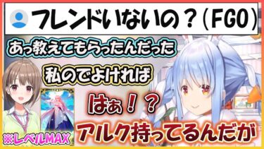 【ホロライブ切り抜き】FGOにドはまり中のぺこら 配信中で春先のどかさんとフレンドになりアルクを所持していて嫉妬するぺこら【兎田ぺこら/春先のどか/hololive】