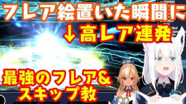 FGOでガチャ渋だった【白上フブキ】、【不知火フレア】を召喚した瞬間に高レアを連発して新たなスキップ&フレア教で大成功するｗｗ【ホロライブ/切り抜き】