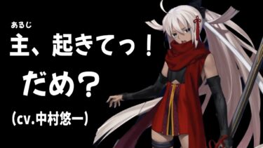 【FGO】男すら悶絶させた激かわ煉獄オルタボイス(声優：中村悠一)