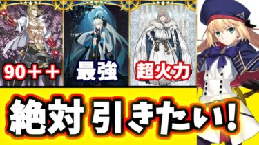 【FGO】誰を引くべき？現環境で活躍できる強い限定☆５鯖10選！【ゆっくり実況】【Fate/Grand order】