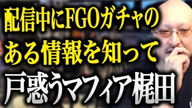 配信中にFGOガチャのある情報を聞いて戸惑いを隠せないマフィア梶田【マフィア梶田切り抜き/わしゃがな/ゲーム/アニメ/ガチャ/声優/FGO】