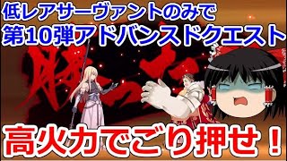 第10弾アドバンスドクエストを攻略しよう！【FGO】