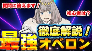 【FGO】オベロン引くべき？より詳しくより深く徹底解説！初心者でも引くべき？募集した質問にも答えます！｜オベロンは周回だけじゃないんだぜ！？