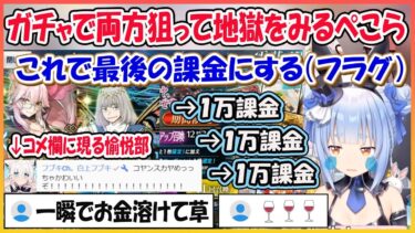 【ホロライブ切り抜き】FGOガチャに課金が止まらなくなるぺこらｗオベロン・光のコヤンスカヤガチャまとめ【兎田ぺこら/hololive】