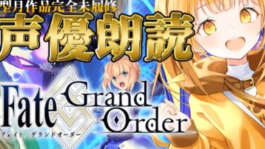 [#fgo  ]完全初見で7色の声で演じ分けるストーリー朗読配信‼ 冬木攻略まで行きたい！！【日向こがね / ぼいそーれ】