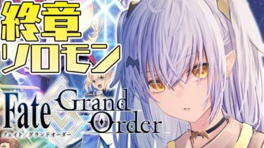 【FGO】ついに終章！ソロモン突入✨完全初見！※ネタバレ注意【VASE/リリア・ツェペル 】